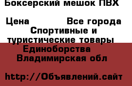 Боксерский мешок ПВХ › Цена ­ 4 900 - Все города Спортивные и туристические товары » Единоборства   . Владимирская обл.